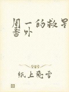 周一的救星漫画番外