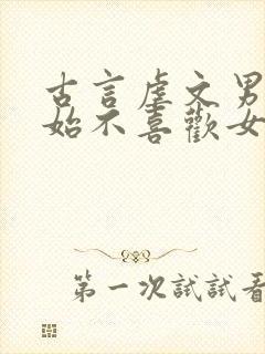 古言虐文男主开始不喜欢女主