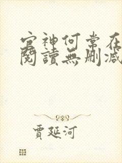 官神何常在全文阅读无删减