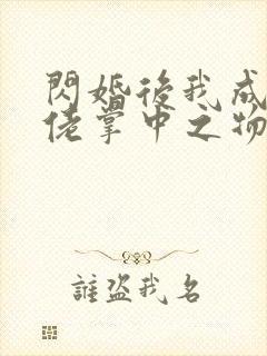 闪婚后我成了大佬掌中之物短剧免费观看