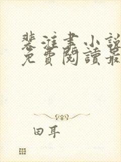 裴淮聿小说全文免费阅读最新章节