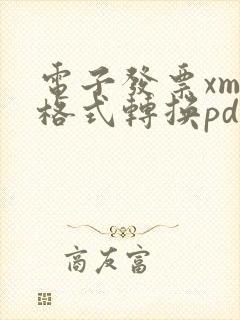 电子发票xml格式转换pdf