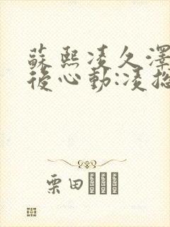 苏熙凌久泽《婚后心动:凌总追妻有点甜》