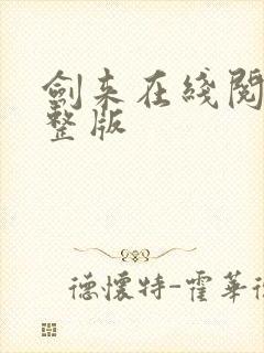 剑来在线阅读完整版