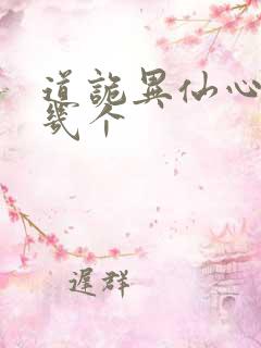 道诡异仙心素有几个