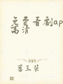 免费看剧app高清