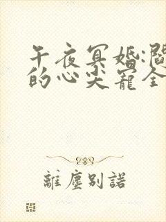 午夜冥婚:阎王的心尖宠全文免费