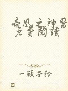 帝凰之神医弃妃 免费阅读