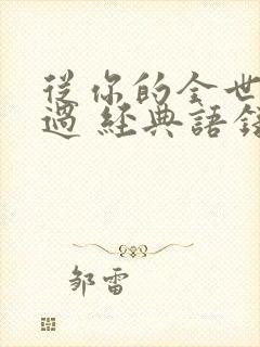 从你的全世界路过 经典语录