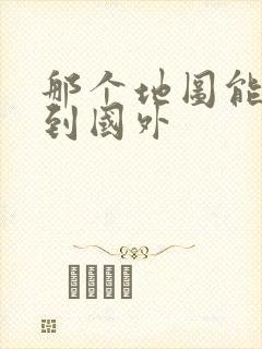 那个地图能导航到国外