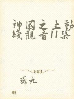 神国之上动漫在线观看11集