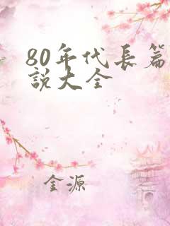 80年代长篇小说大全