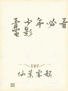 青少年必看励志电影