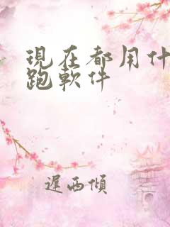 现在都用什么约跑软件