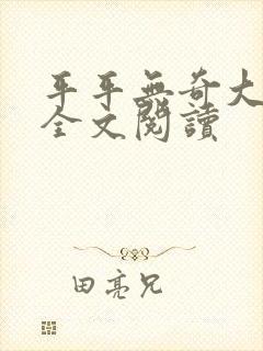 平平无奇大师兄全文阅读