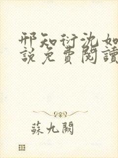 邢知衍沈如霜小说免费阅读最新章节