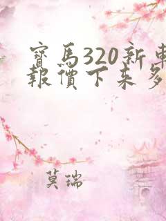 宝马320新车报价下来多少钱