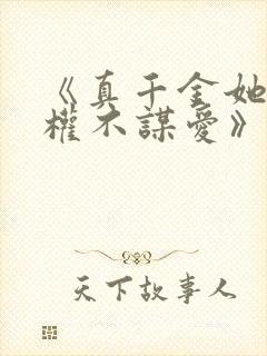 《真千金她只谋权不谋爱》