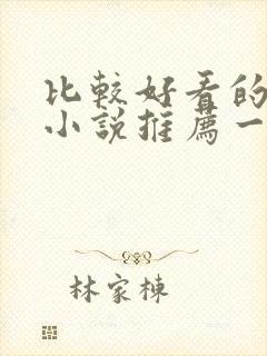 比较好看的修仙小说推荐一下