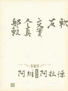 那个交友软件比较真实