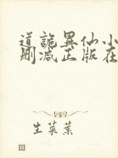 道诡异仙小说无删减正版在线阅读