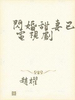 闪婚甜妻已上线 电视剧