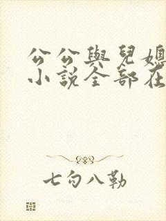 公公与儿媳妇的小说全部在线