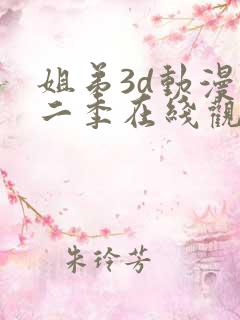 姐弟3d动漫第二季在线观看免费高清