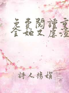 免费阅读重生千金她又虐渣了