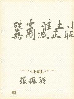 破云 淮上小说无删减正版在线阅读