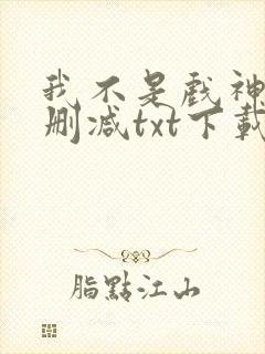 我不是戏神 无删减txt下载