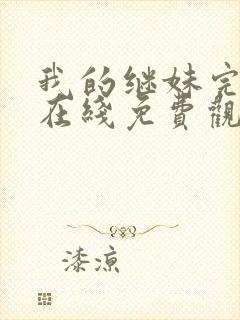 我的继妹完整版在线免费观看