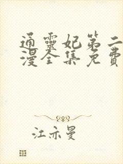 通灵妃第二季动漫全集免费观看