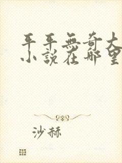 平平无奇大师兄小说在哪里看