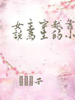 女主穿越靠写小说为生的小说