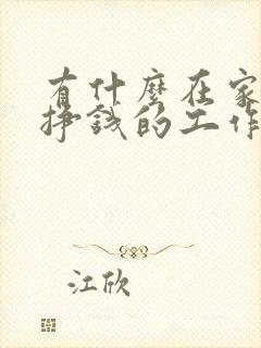 有什么在家也能挣钱的工作