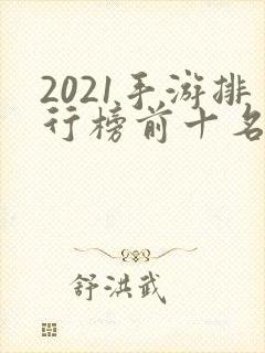 2021手游排行榜前十名塔防