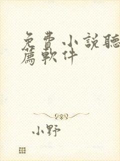 免费小说听书推荐软件