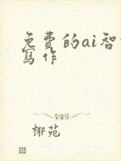 免费的ai智能写作