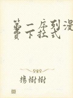 第一序列漫画免费下拉式