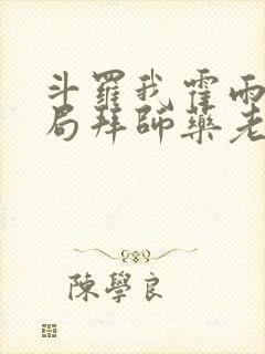 斗罗我霍雨浩开局拜师药老