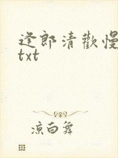 逢郎清欢慢全文txt