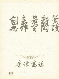 剑来最新笔趣阁无弹窗阅读