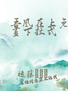 吾凰在上免费漫画下拉式