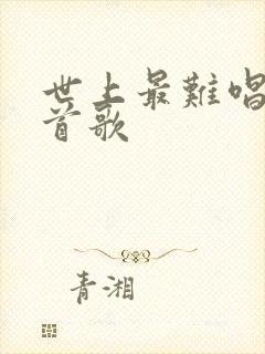 世上最难唱的十首歌