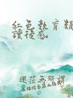 红色教育类书籍读后感