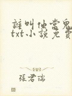 谁叫他当鬼差的txt小说免费下载