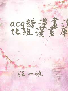 acg糖漫画汉化组漫画库在线