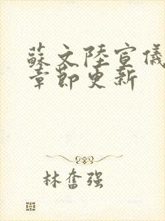 苏文陆宣仪最新章节更新