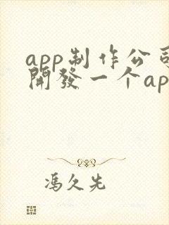 app制作公司开发一个app价格